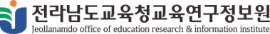 전라남도교육청교육연구정보원 로고